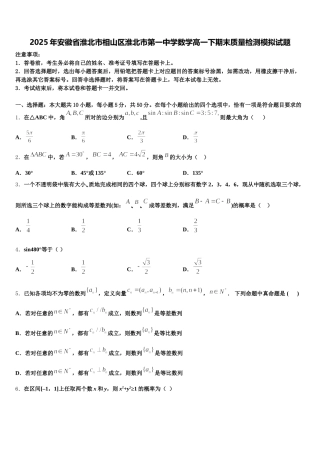 2025年安徽省淮北市相山区淮北市第一中学数学高一下期末质量检测模拟试题含解析