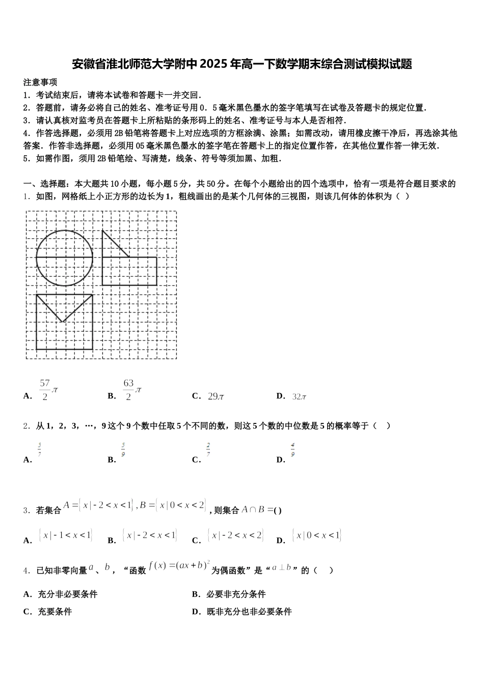 安徽省淮北师范大学附中2025年高一下数学期末综合测试模拟试题含解析_第1页