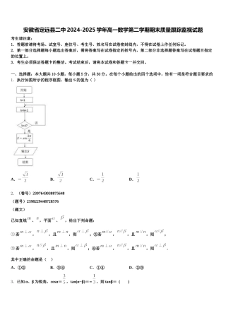 安徽省定远县二中2024-2025学年高一数学第二学期期末质量跟踪监视试题含解析
