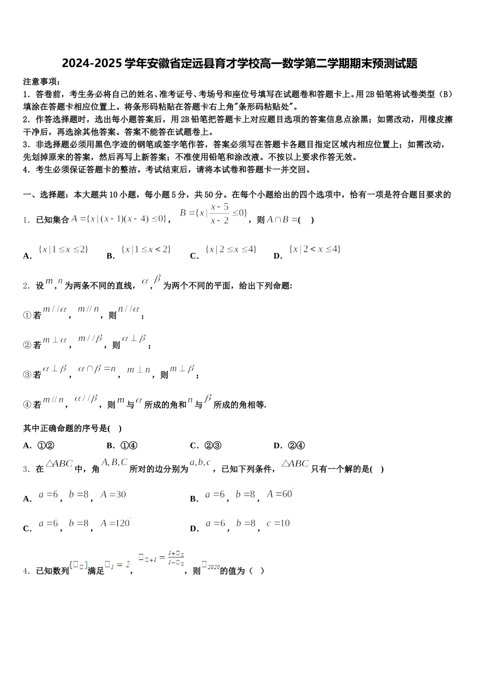 2024-2025学年安徽省定远县育才学校高一数学第二学期期末预测试题含解析_第1页