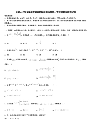 2024-2025学年安徽省舒城桃溪中学高一下数学期末检测试题含解析