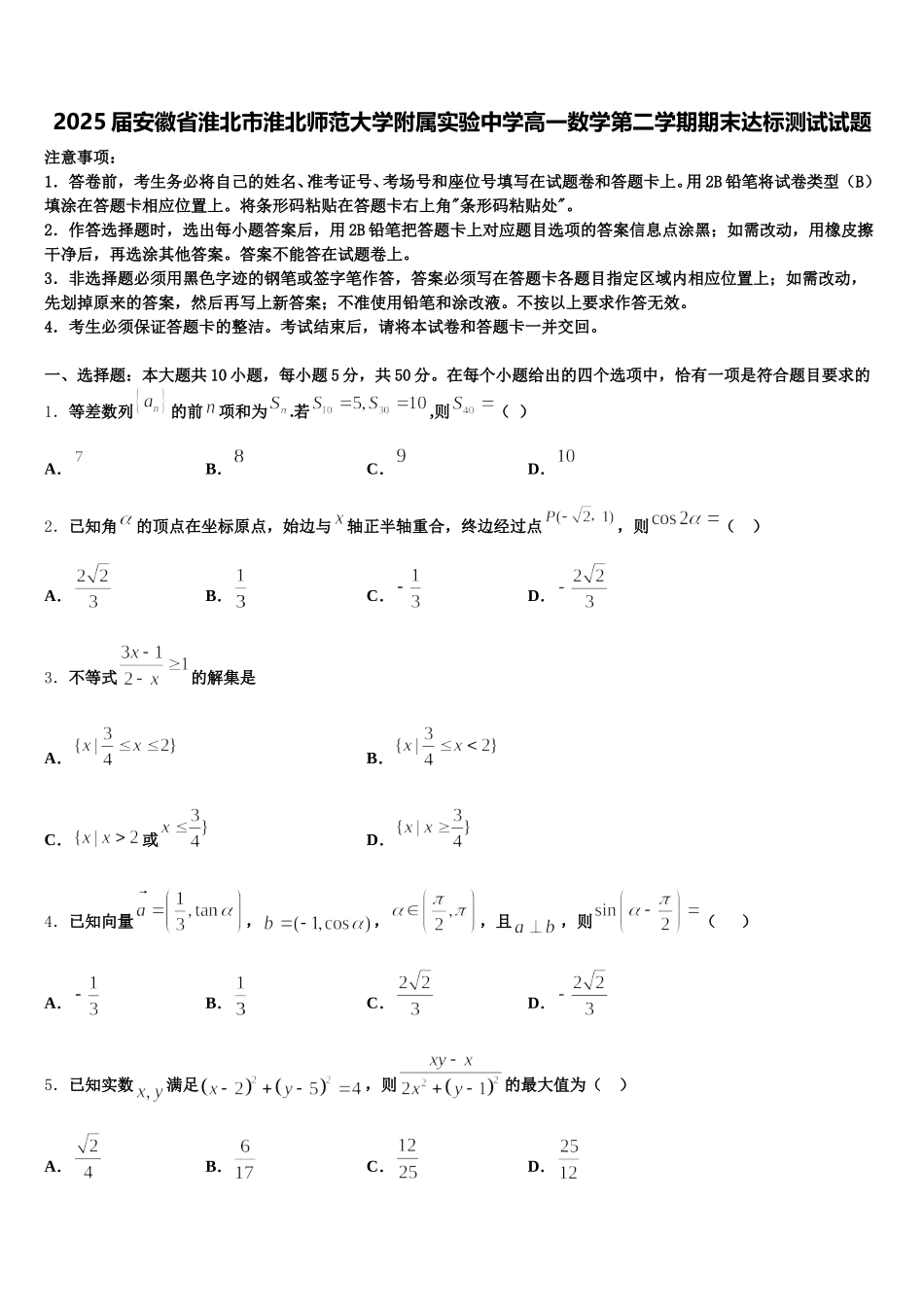 2025届安徽省淮北市淮北师范大学附属实验中学高一数学第二学期期末达标测试试题含解析_第1页