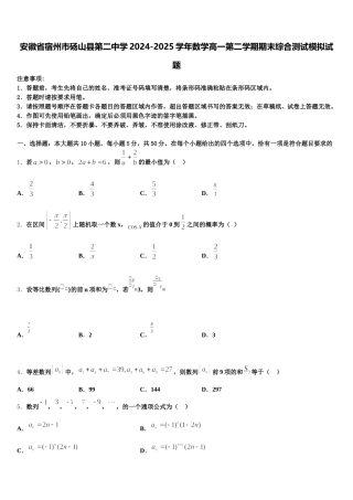 安徽省宿州市砀山县第二中学2024-2025学年数学高一第二学期期末综合测试模拟试题含解析