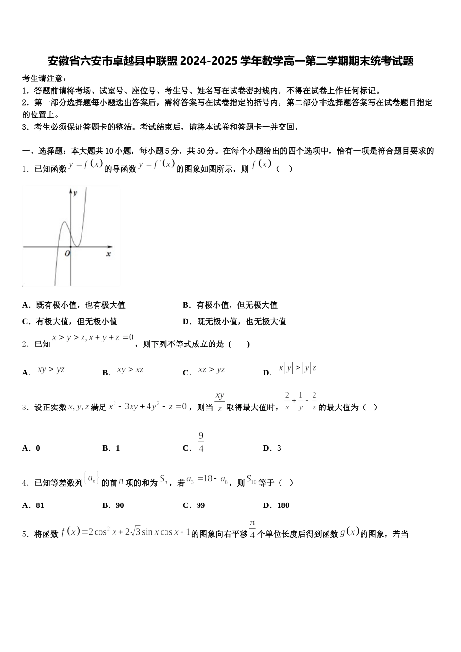 安徽省六安市卓越县中联盟2024-2025学年数学高一第二学期期末统考试题含解析_第1页