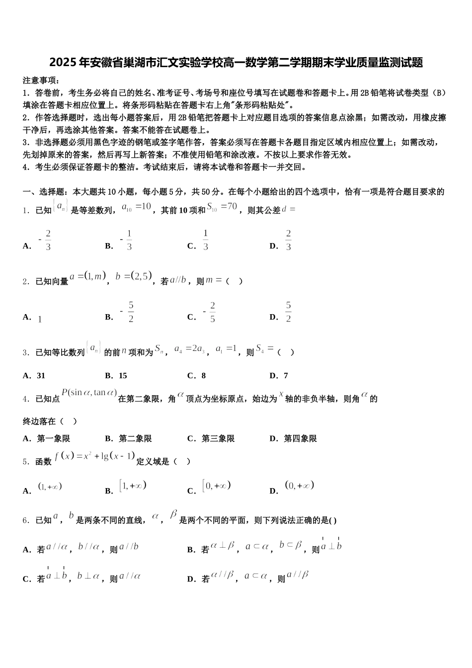 2025年安徽省巢湖市汇文实验学校高一数学第二学期期末学业质量监测试题含解析_第1页