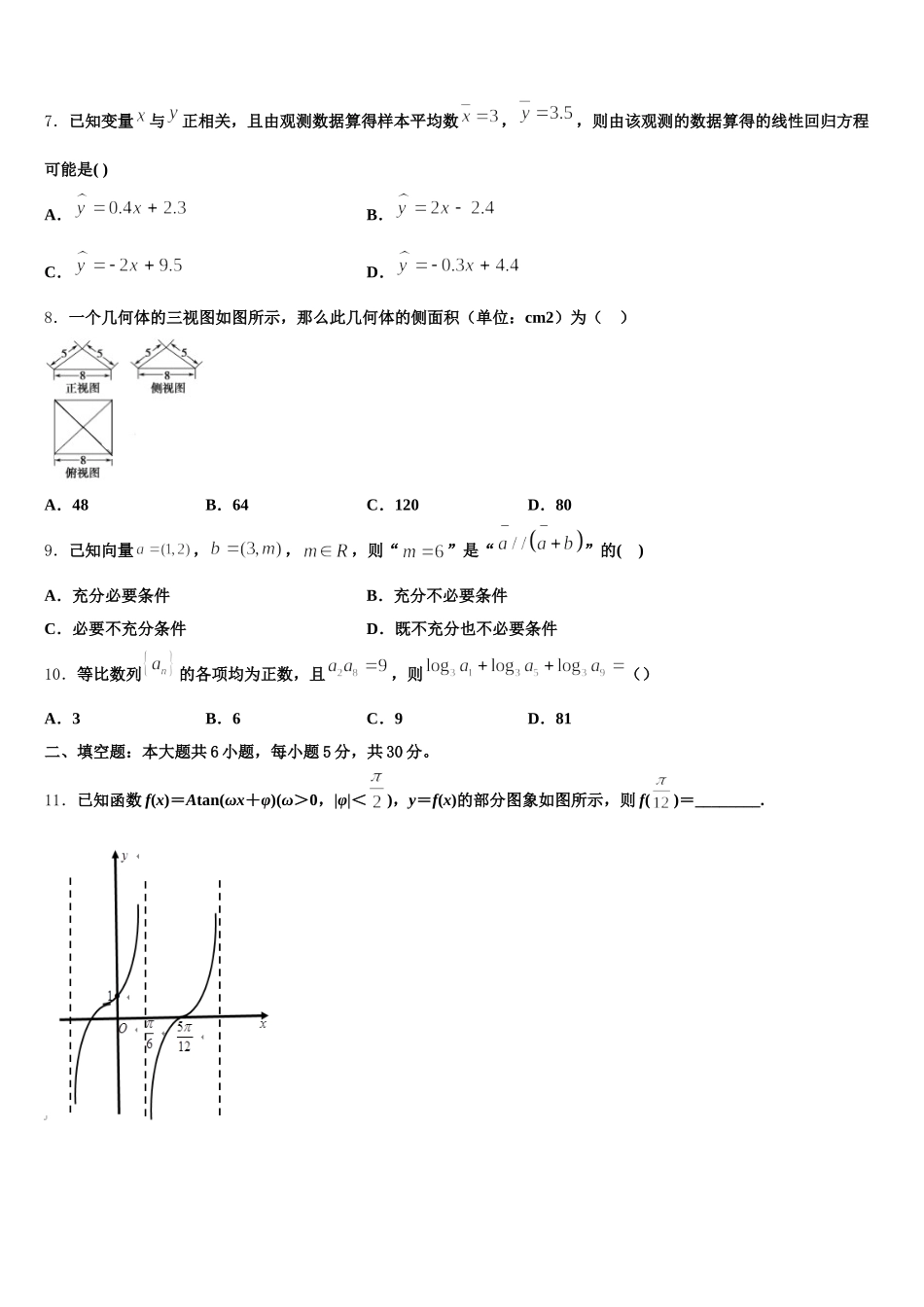 2025年安徽省巢湖市汇文实验学校高一数学第二学期期末学业质量监测试题含解析_第2页