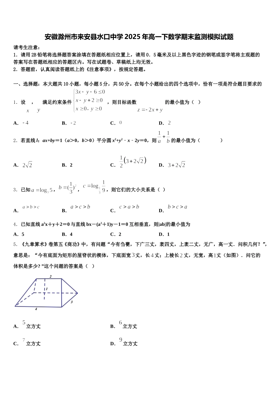 安徽滁州市来安县水口中学2025年高一下数学期末监测模拟试题含解析_第1页