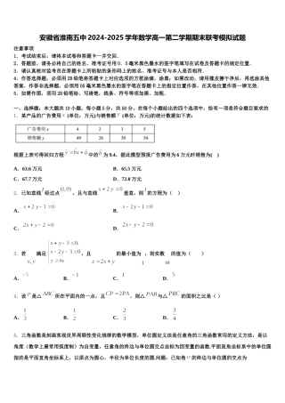 安徽省淮南五中2024-2025学年数学高一第二学期期末联考模拟试题含解析