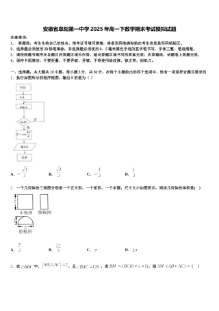安徽省阜阳第一中学2025年高一下数学期末考试模拟试题含解析