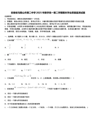 安徽省马鞍山市第二中学2025年数学高一第二学期期末学业质量监测试题含解析