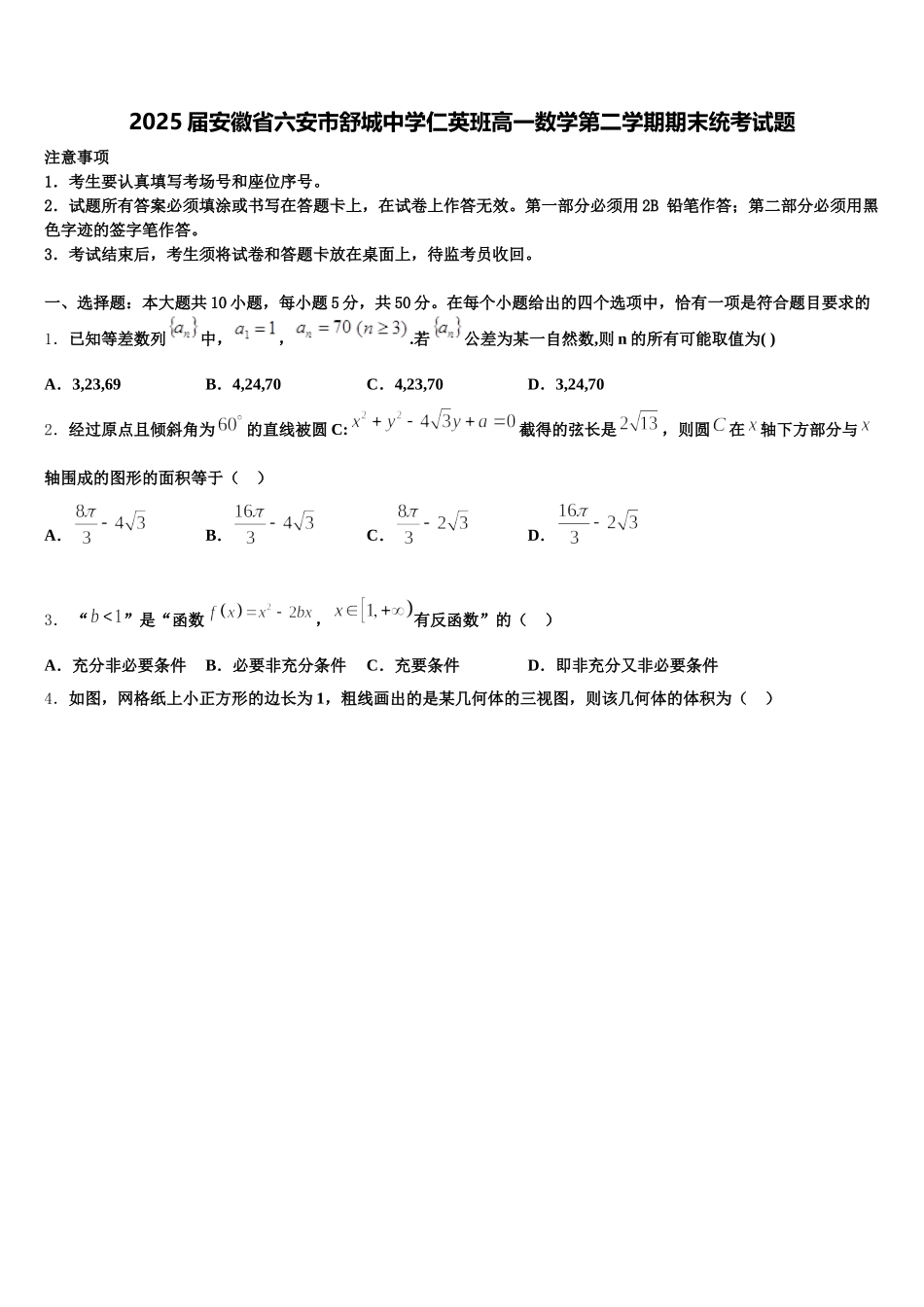2025届安徽省六安市舒城中学仁英班高一数学第二学期期末统考试题含解析_第1页