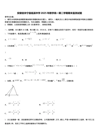安徽省休宁县临溪中学2025年数学高一第二学期期末监测试题含解析