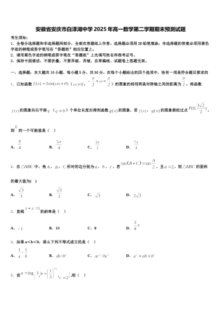 安徽省安庆市白泽湖中学2025年高一数学第二学期期末预测试题含解析