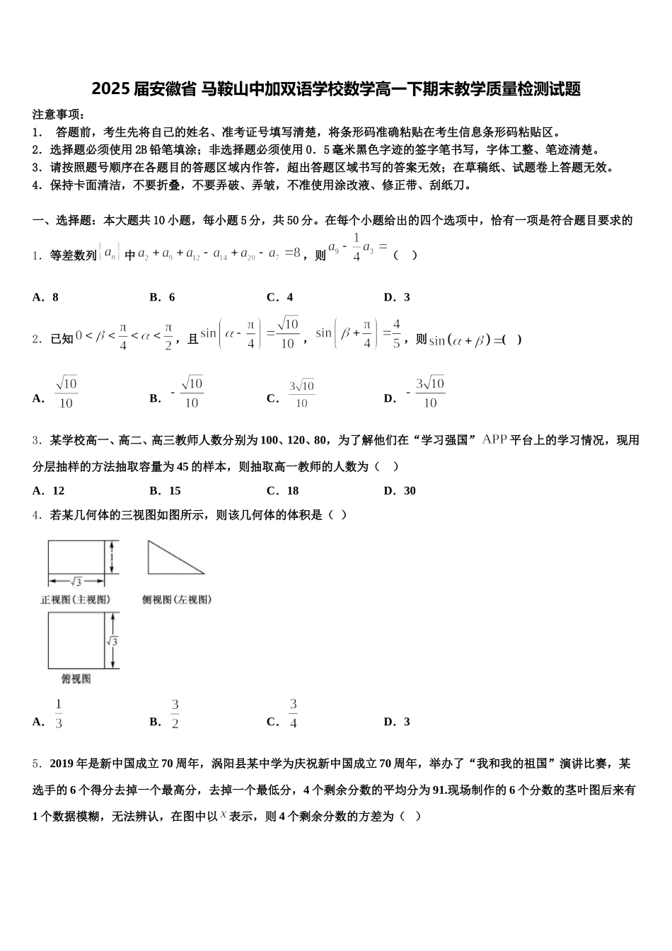 2025届安徽省 马鞍山中加双语学校数学高一下期末教学质量检测试题含解析_第1页