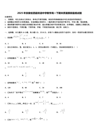 2025年安徽省泗县双语中学数学高一下期末质量跟踪监视试题含解析