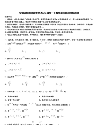 安徽省蚌埠铁路中学2025届高一下数学期末监测模拟试题含解析