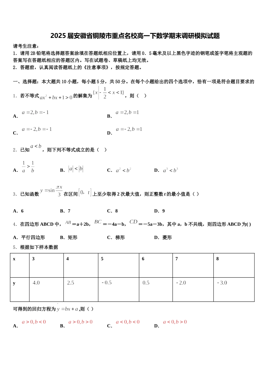 2025届安徽省铜陵市重点名校高一下数学期末调研模拟试题含解析_第1页
