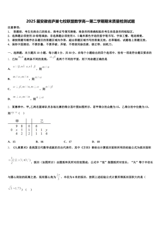 2025届安徽省庐巢七校联盟数学高一第二学期期末质量检测试题含解析