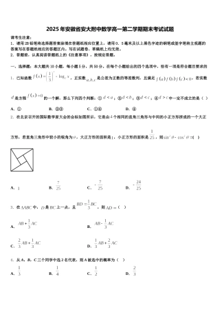 2025年安徽省安大附中数学高一第二学期期末考试试题含解析