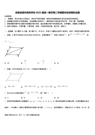安徽省滁州海亮学校2025届高一数学第二学期期末检测模拟试题含解析
