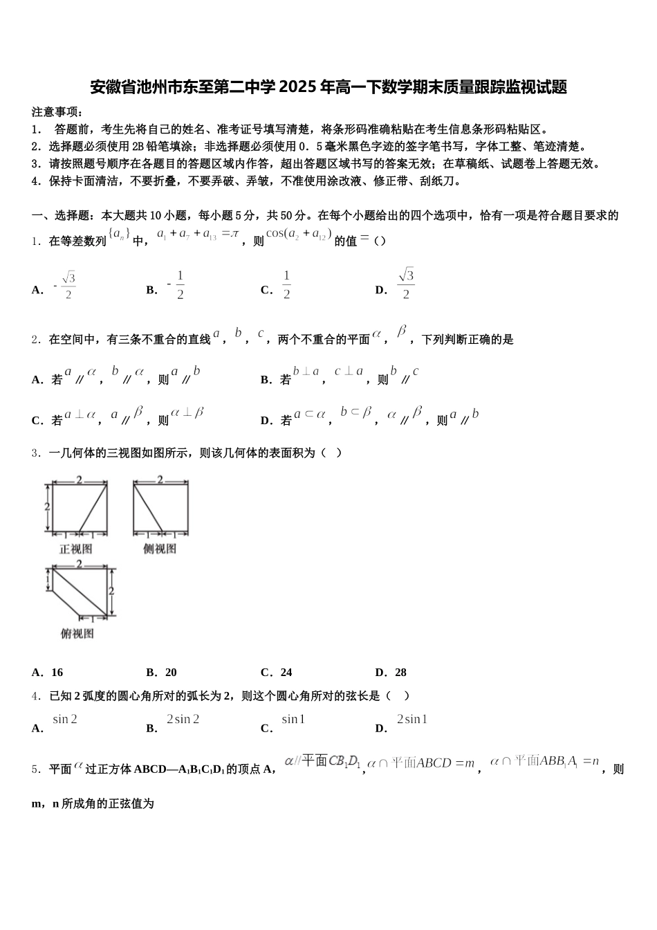 安徽省池州市东至第二中学2025年高一下数学期末质量跟踪监视试题含解析_第1页