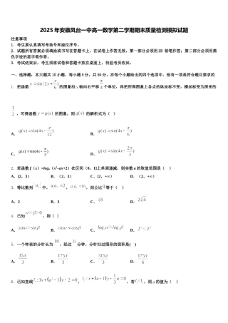 2025年安徽凤台一中高一数学第二学期期末质量检测模拟试题含解析