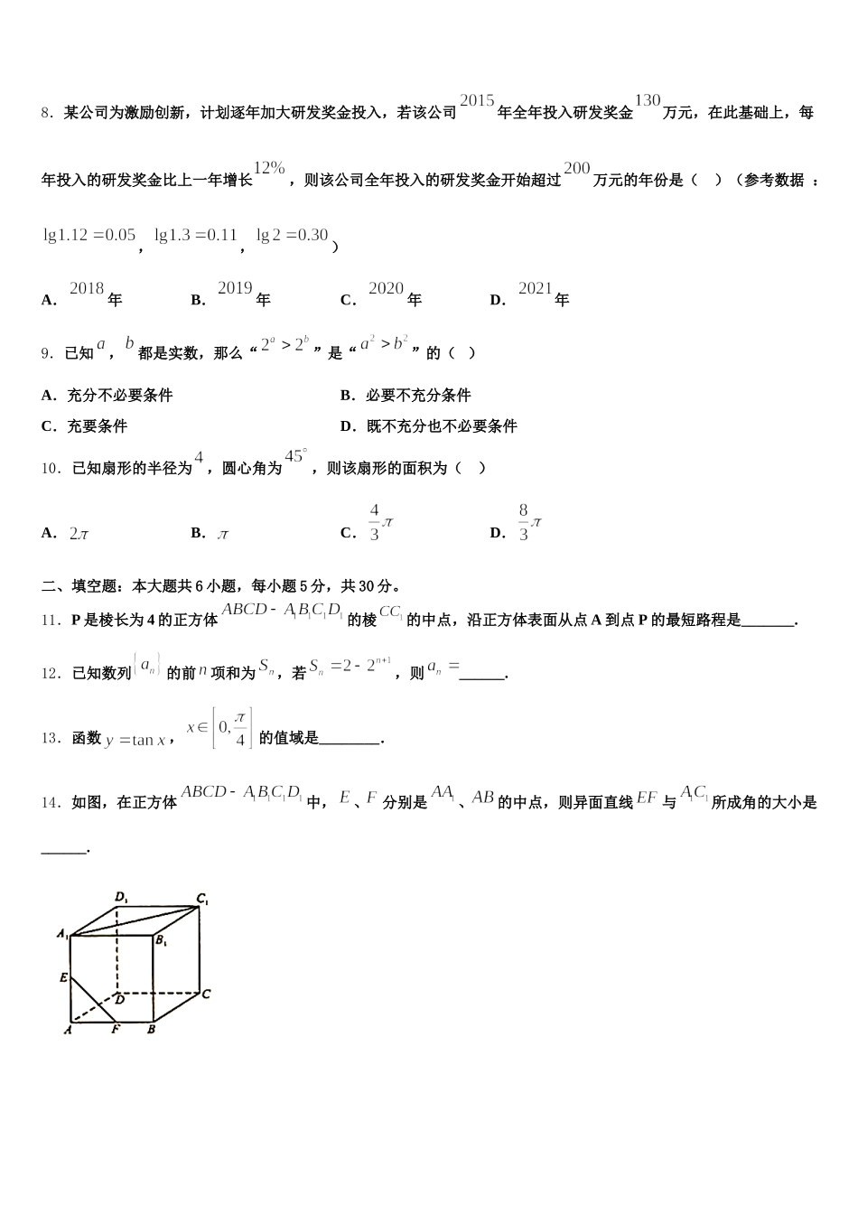 2025届安徽省皖北协作区高一数学第二学期期末学业水平测试模拟试题含解析_第2页