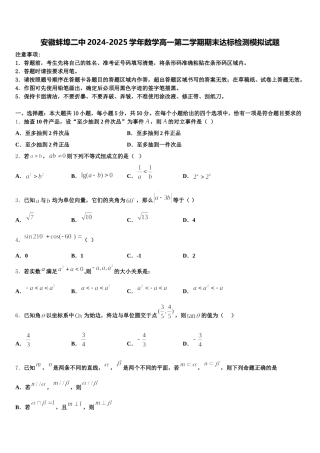 安徽蚌埠二中2024-2025学年数学高一第二学期期末达标检测模拟试题含解析