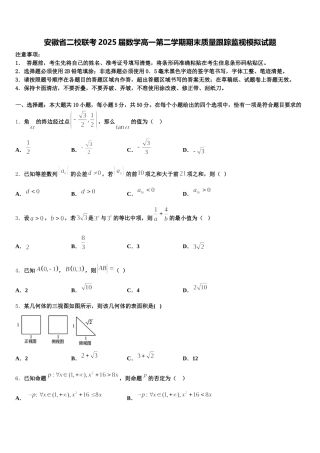 安徽省二校联考2025届数学高一第二学期期末质量跟踪监视模拟试题含解析