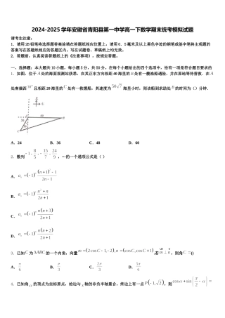 2024-2025学年安徽省青阳县第一中学高一下数学期末统考模拟试题含解析
