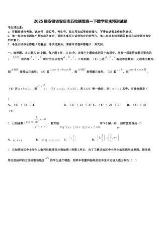 2025届安徽省安庆市五校联盟高一下数学期末预测试题含解析