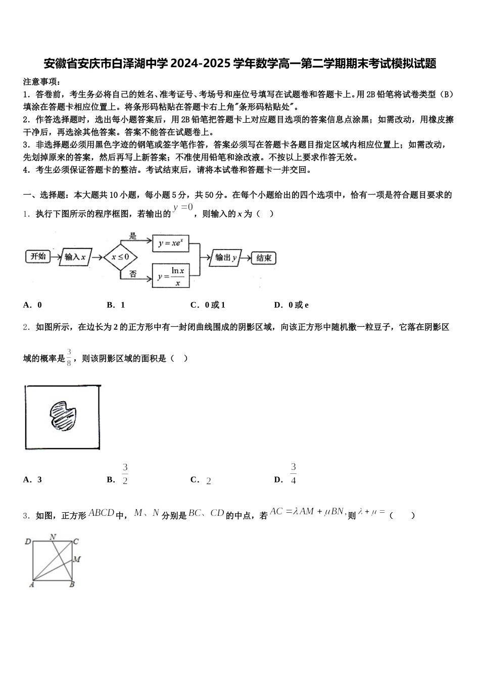 安徽省安庆市白泽湖中学2024-2025学年数学高一第二学期期末考试模拟试题含解析_第1页