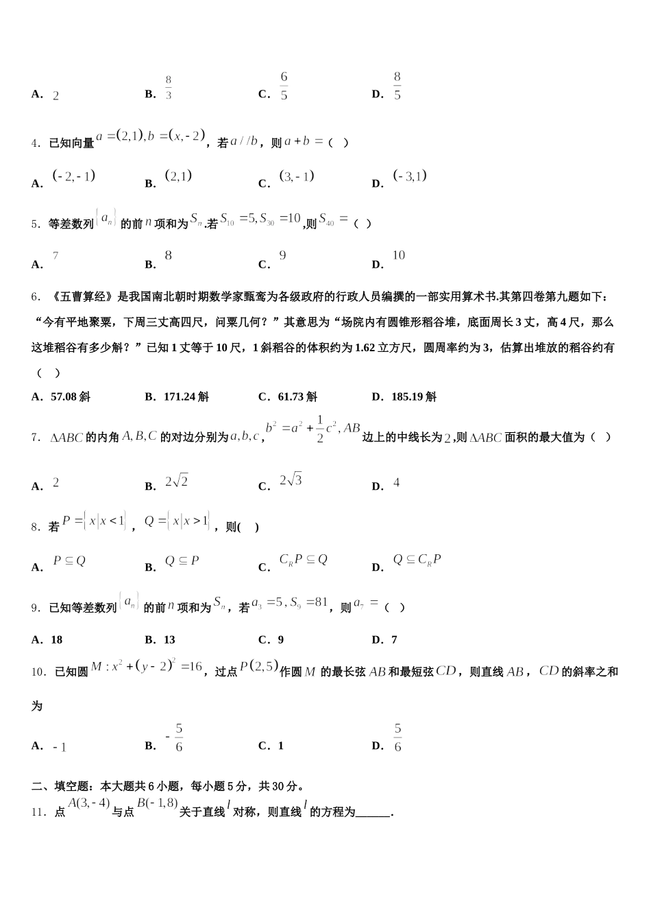 安徽省安庆市白泽湖中学2024-2025学年数学高一第二学期期末考试模拟试题含解析_第2页