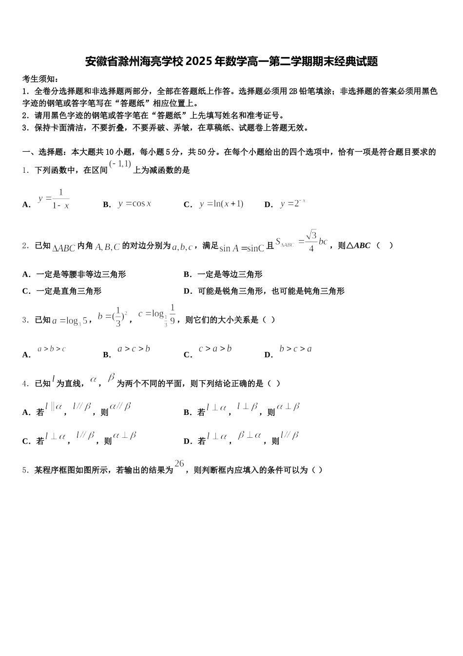 安徽省滁州海亮学校2025年数学高一第二学期期末经典试题含解析_第1页