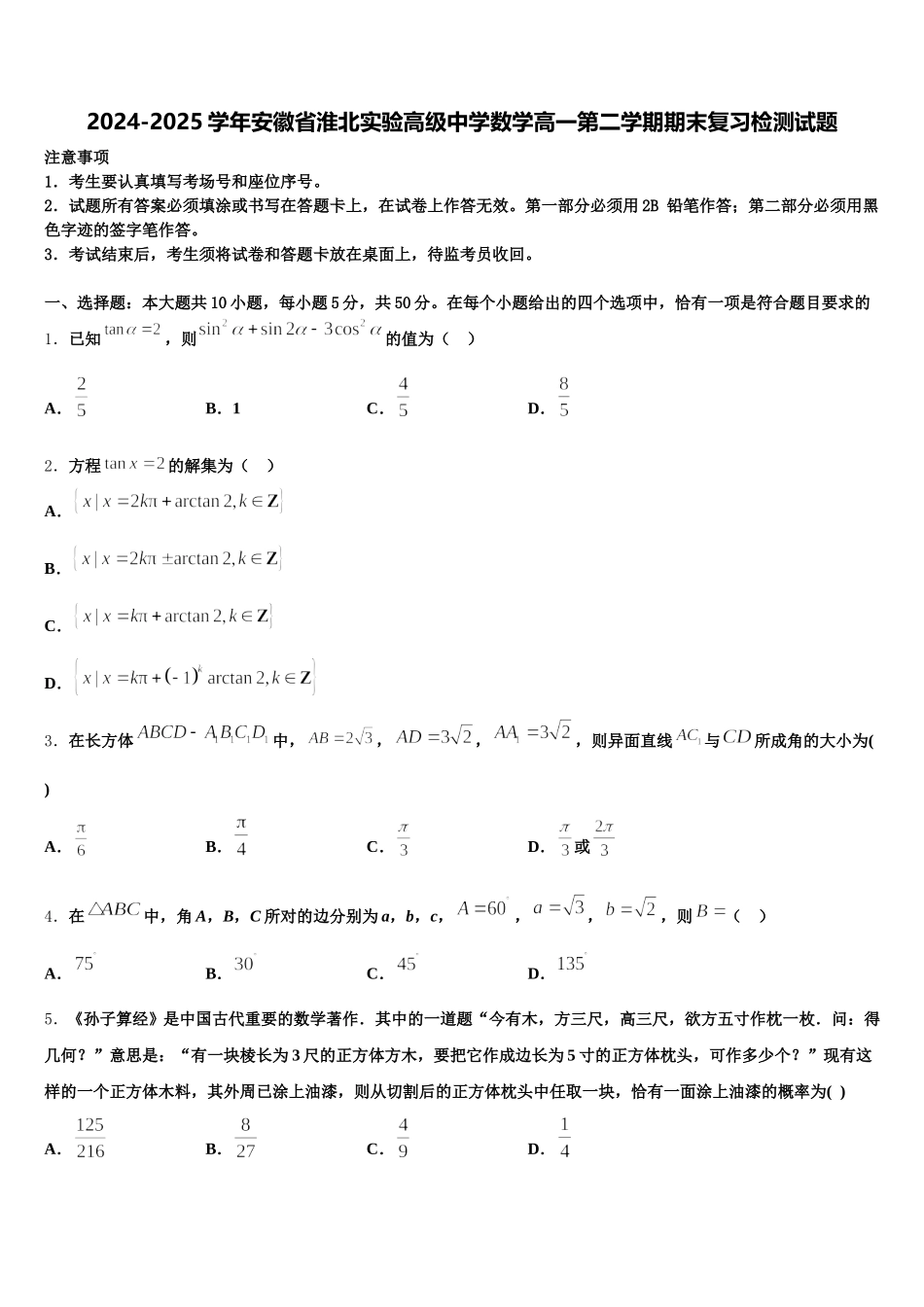 2024-2025学年安徽省淮北实验高级中学数学高一第二学期期末复习检测试题含解析_第1页