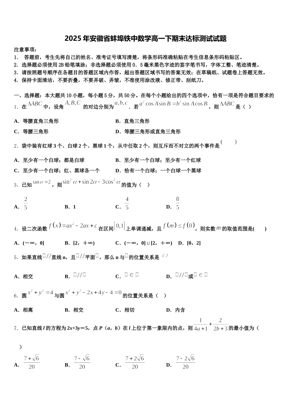 2025年安徽省蚌埠铁中数学高一下期末达标测试试题含解析_第1页