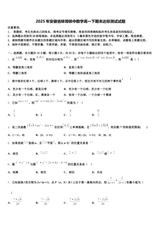 2025年安徽省蚌埠铁中数学高一下期末达标测试试题含解析