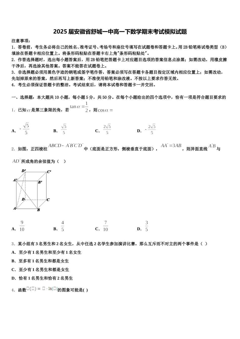 2025届安徽省舒城一中高一下数学期末考试模拟试题含解析_第1页