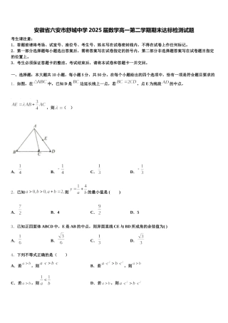安徽省六安市舒城中学2025届数学高一第二学期期末达标检测试题含解析