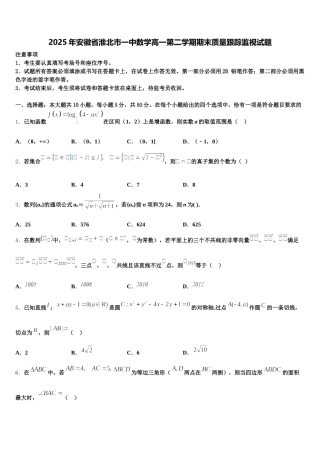 2025年安徽省淮北市一中数学高一第二学期期末质量跟踪监视试题含解析