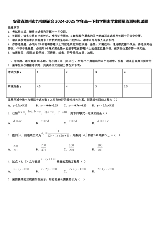 安徽省滁州市九校联谊会2024-2025学年高一下数学期末学业质量监测模拟试题含解析