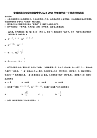 安徽省淮北市实验高级中学2024-2025学年数学高一下期末预测试题含解析