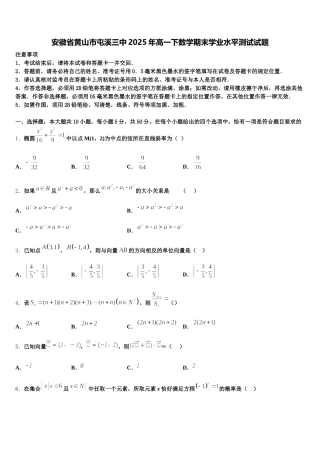 安徽省黄山市屯溪三中2025年高一下数学期末学业水平测试试题含解析