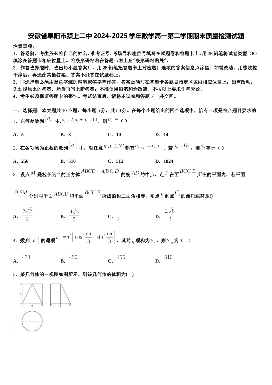 安徽省阜阳市颍上二中2024-2025学年数学高一第二学期期末质量检测试题含解析_第1页