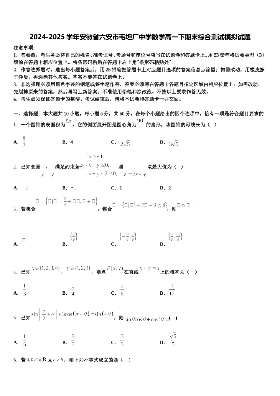 2024-2025学年安徽省六安市毛坦厂中学数学高一下期末综合测试模拟试题含解析_第1页