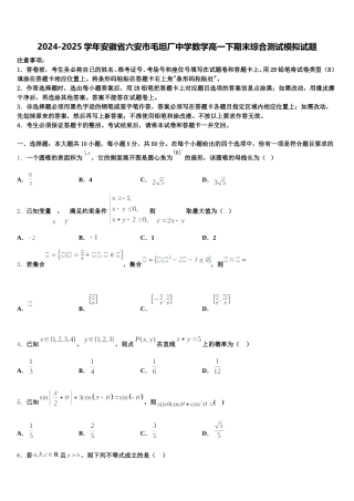 2024-2025学年安徽省六安市毛坦厂中学数学高一下期末综合测试模拟试题含解析
