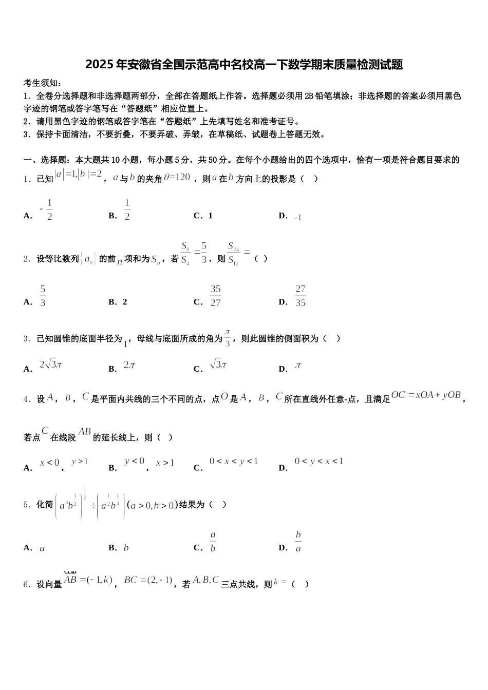 2025年安徽省全国示范高中名校高一下数学期末质量检测试题含解析_第1页