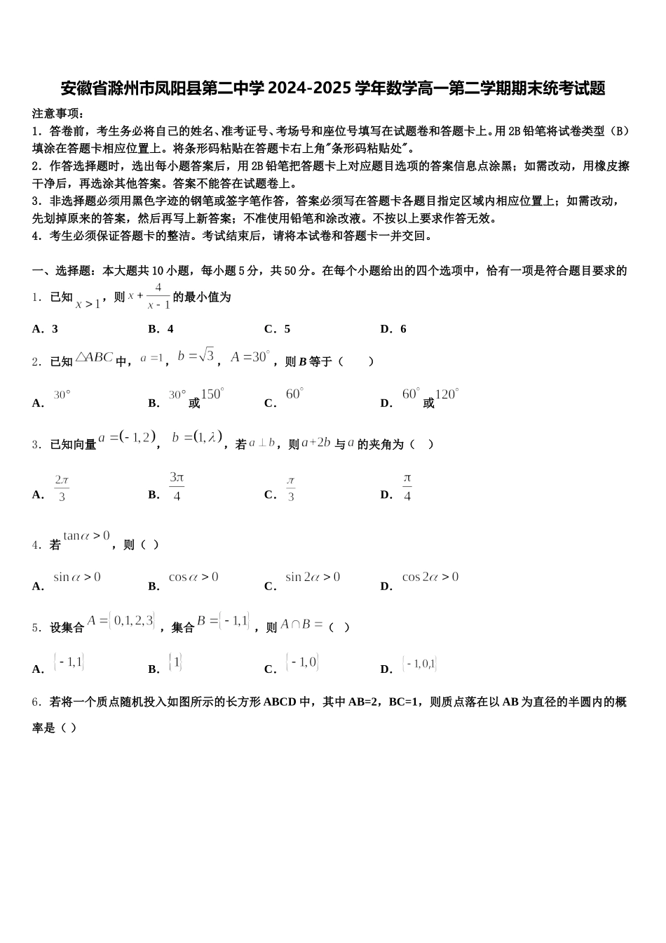 安徽省滁州市凤阳县第二中学2024-2025学年数学高一第二学期期末统考试题含解析_第1页