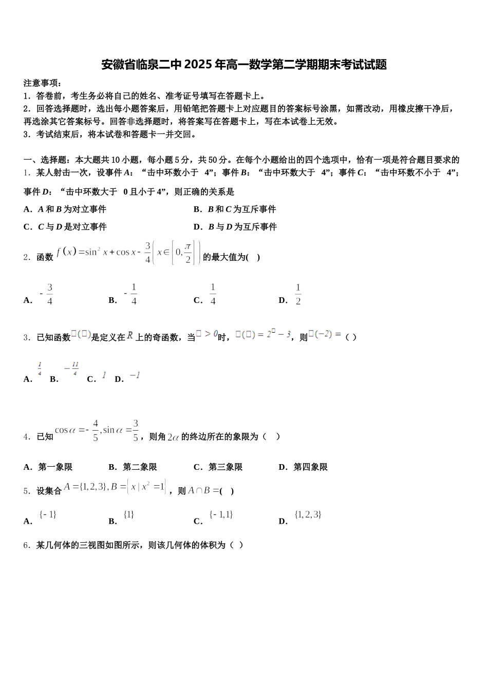 安徽省临泉二中2025年高一数学第二学期期末考试试题含解析_第1页