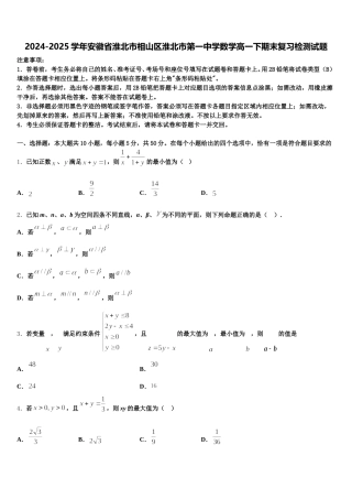 2024-2025学年安徽省淮北市相山区淮北市第一中学数学高一下期末复习检测试题含解析